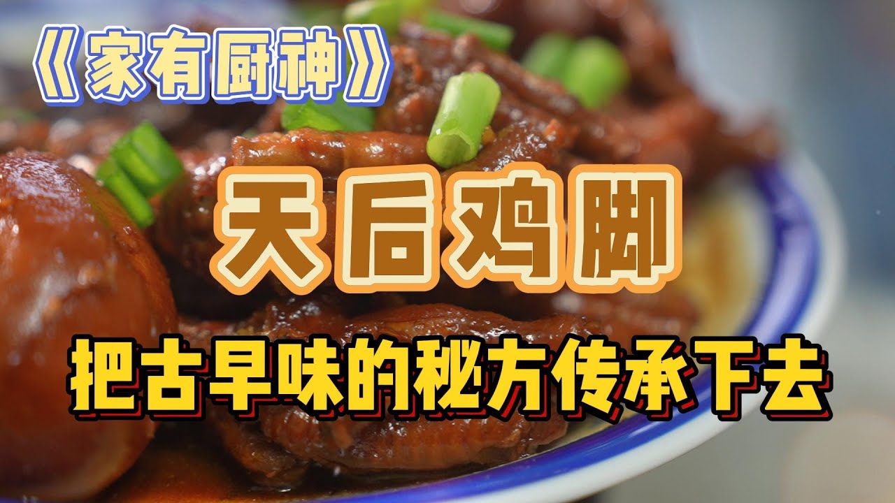 《家有厨神》之天后鸡脚