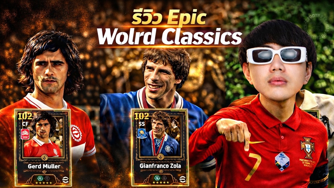 LIVE 🔴เทสของ!! แพ็คโคตรพ่อโคตรแม่ม ตำนาน แก่แต่เเก๋า   | Efootball2026