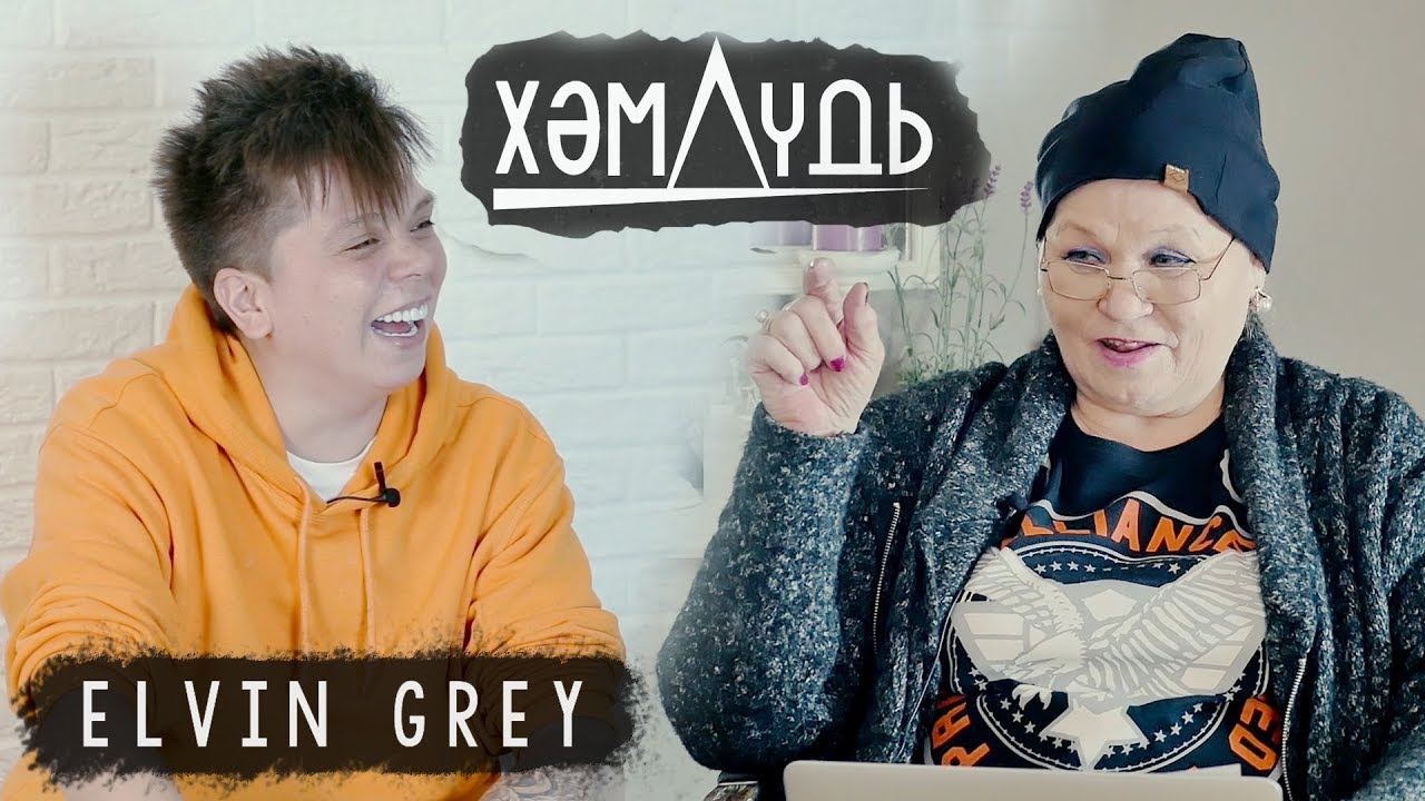ХӘМДҮДЬ. Elvin Grey армия, өйләнү һәм Салават турында