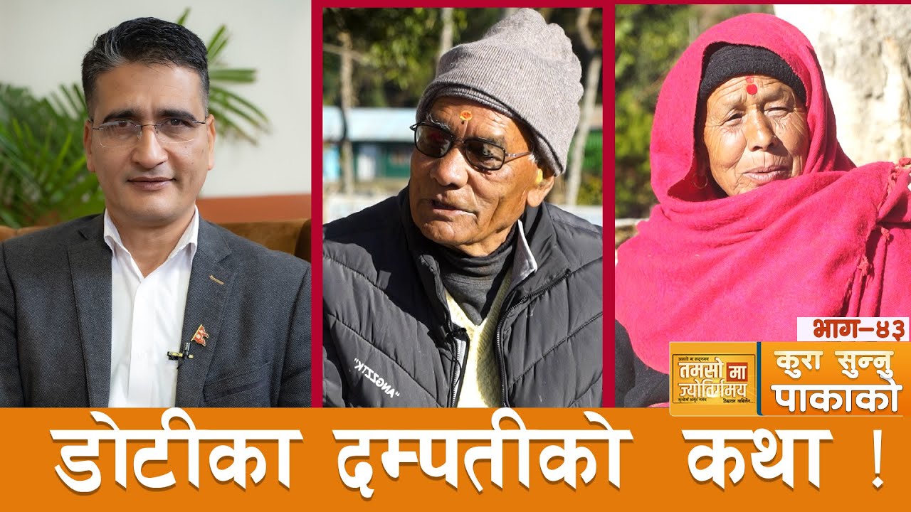 सुदूरपश्चिमका दम्पतीका सुन्दर कुरा !  #कुरा_सुन्नु_पाकाको
