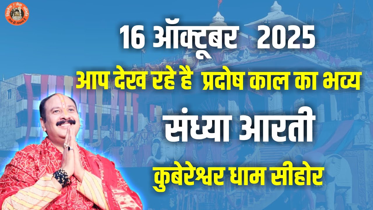 🔴आप देख रहे है कुबेरेश्वर धाम सीहोर से प्रदोष काल का भव्य संध्या आरती || 16 ऑक्टूबर  2025