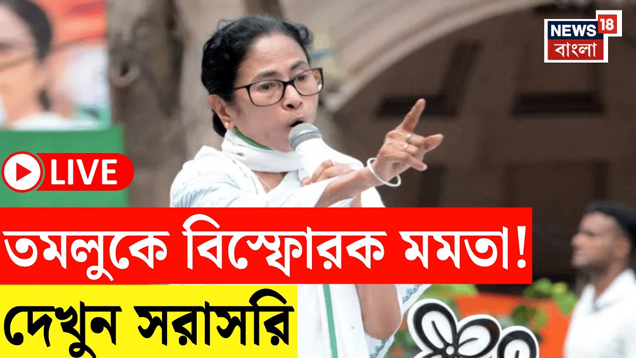Mamata Banerjee LIVE | Mamata Banerjee's explosive speech from Tamluk's meeting | West Bengal Election 2026