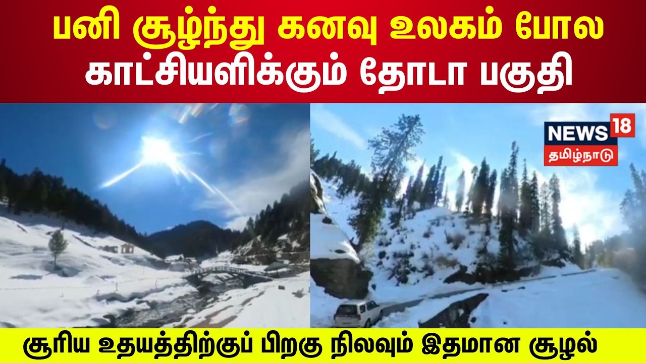 Jammu - Kashmi Snow | பனி சூழ்ந்து கனவு உலகம் போல காட்சியளிக்கும் தோடா பகுதி