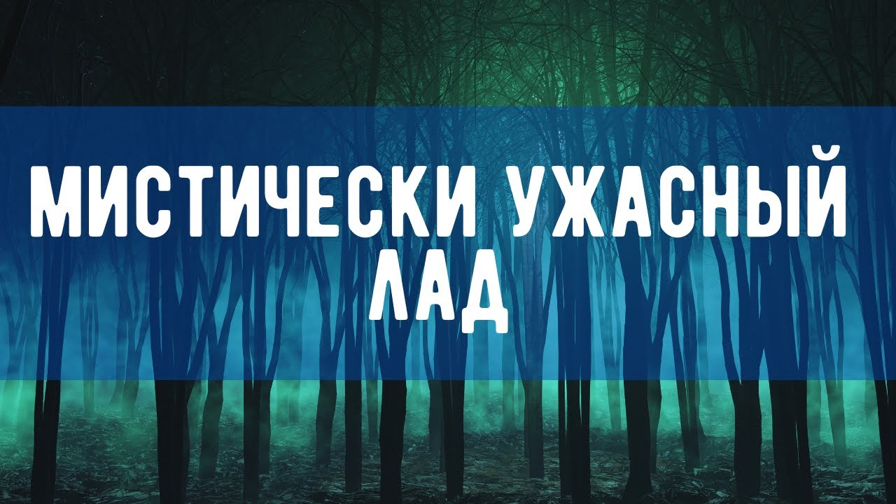 МИСТИЧЕСКИЙ И УЖАСНЫЙ ЛАД (увеличенный)