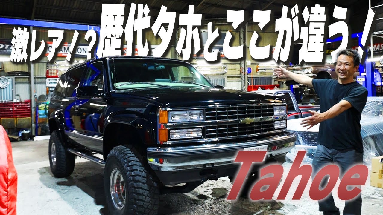 いつものタホとは違う？！年始一発目は魅力の詰まりまくったタホをご紹介