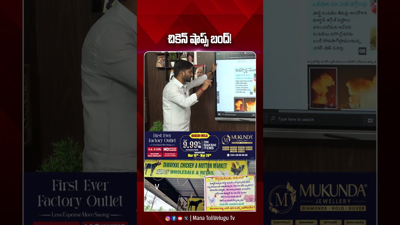చికెన్ షాప్స్ బంద్!|  #chicken #chickens #manatolivelugu #manatolivelugulatestnews #telangananews