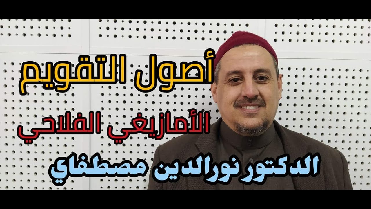 🛑أصول التقويم الأمازيغي الفلاحي / الدكتور نورالدين مصطفاي
