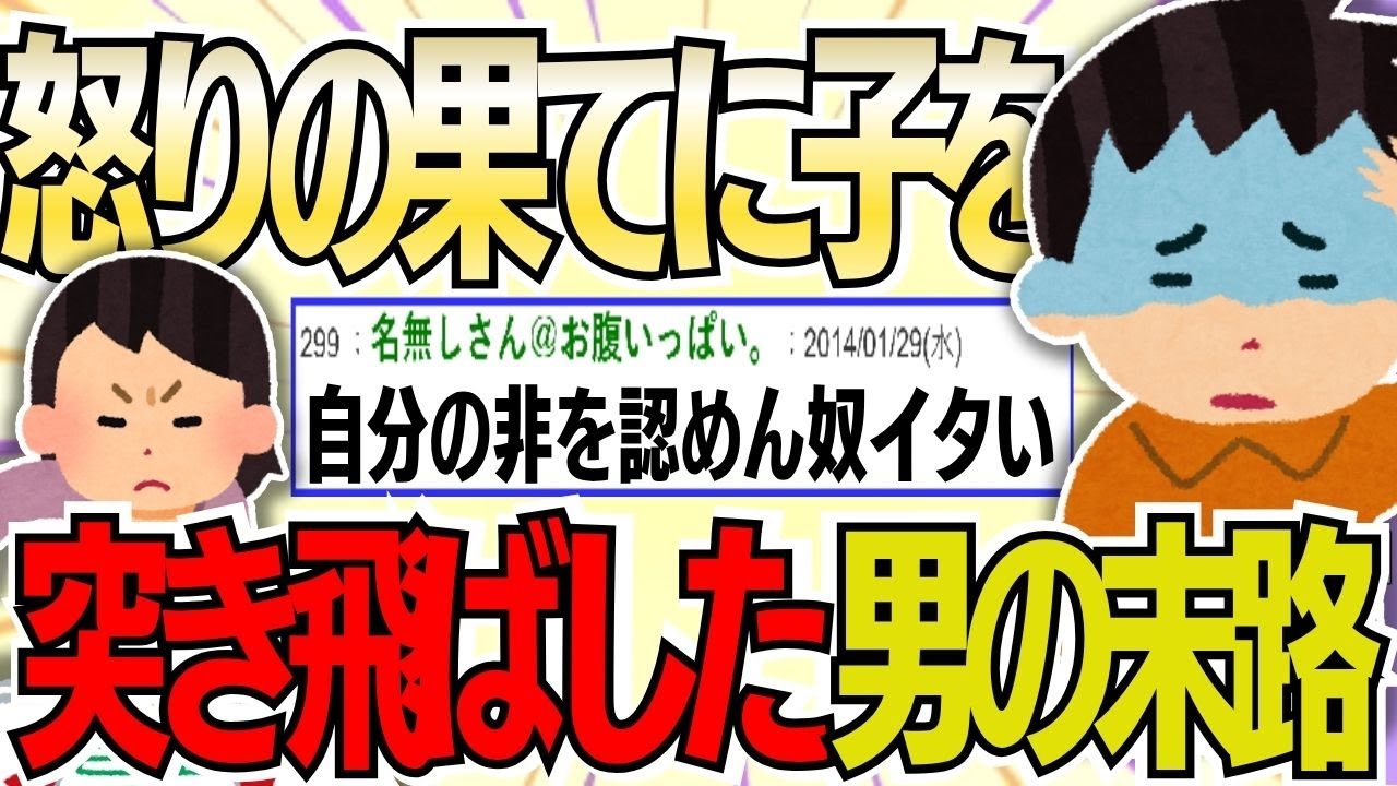 【２ch 非常識スレ】【悲報】怒りの果てに子供を突き飛ばした男の末路ｗｗ【ゆっくり解説】
