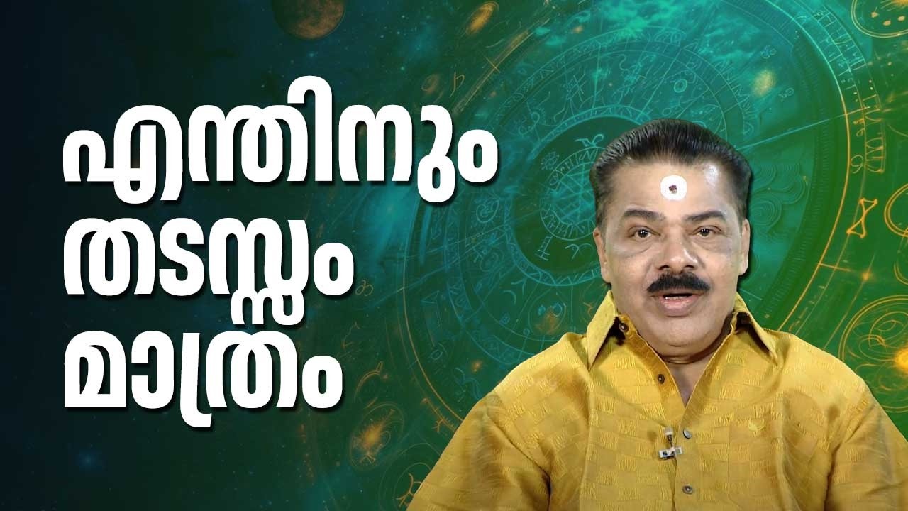 എന്തിനും തടസ്സം മാത്രം | Kudamaloor Sarma | Jyothisham