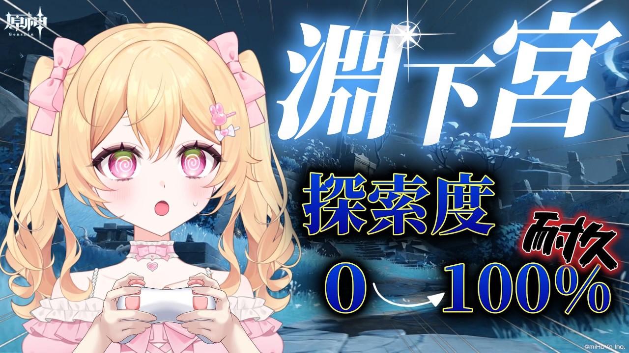 【原神】『淵下宮』探索度0からスタートして一日で100%までいけるのか！？ゆる雑しながら遊ぶよ🌙 #初見さん歓迎 【雑談】【Genshin Impact】【#新人vtuber】