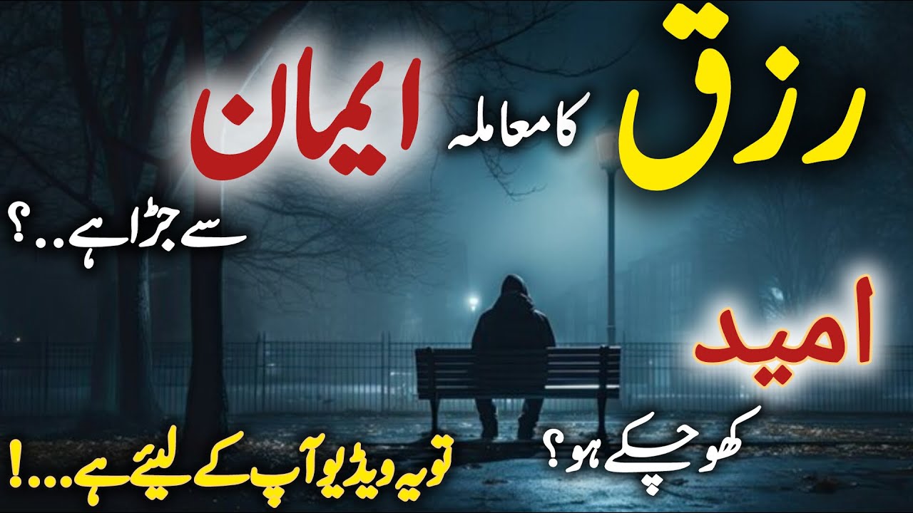 Rizq ki pareshani Katam | Allah Se Ummeed || Allah pe Yaqeen Kaisay Paida Karen