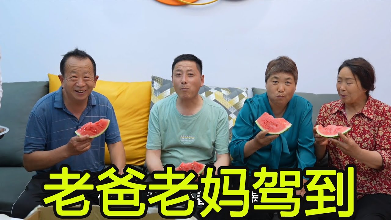 老爸老媽提著蛋糕，抱著西瓜來給小喬過生日，公公婆婆熱情招待！