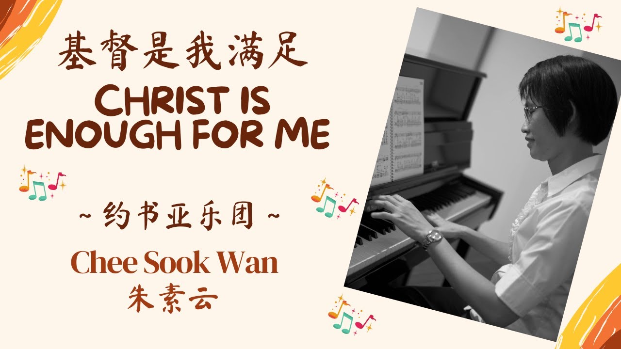 “基督是我满足 Christ Is Enough For Me” Hymn Piano Instrumental Cover 钢琴伴奏