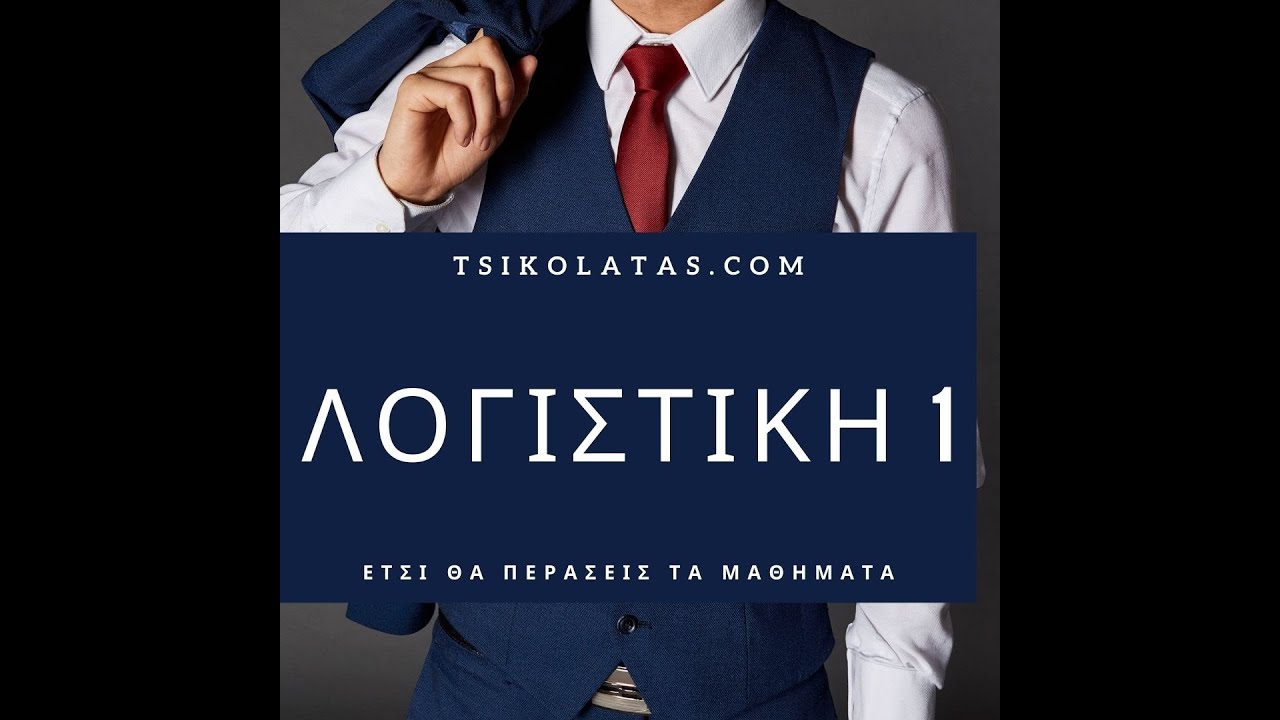 Λογιστική 1 | Λογαριασμοί λογιστικής