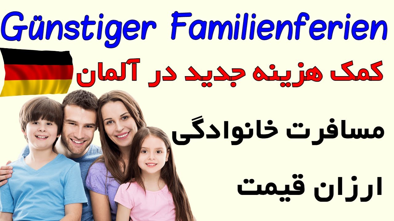 Günstiger Urlaub für Familien / دولت آلمان خانواده‌های کم درآمد را به مسافرت می فرستد