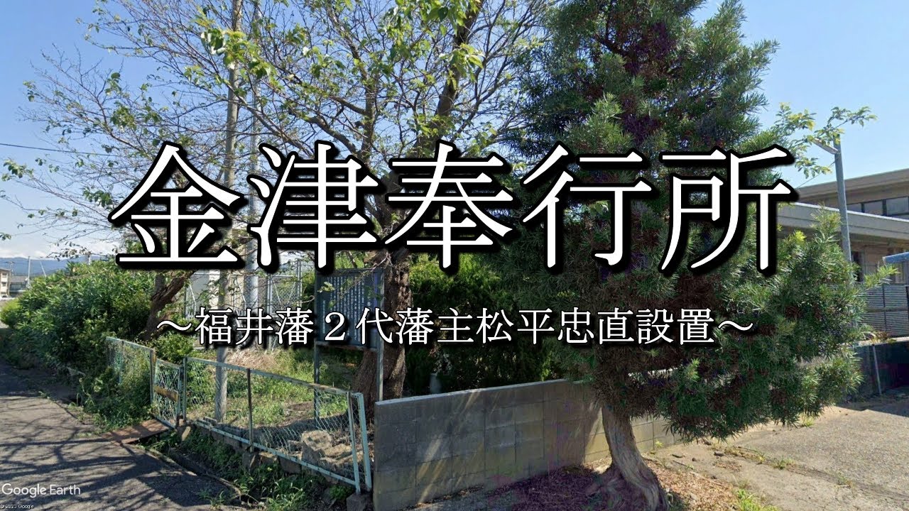 金津奉行所（福井県あわら市）