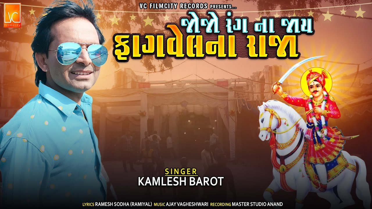 Kamlesh Barot | Jojo Rang Na Jaay Fagvelna Raja | New Gujarati Song