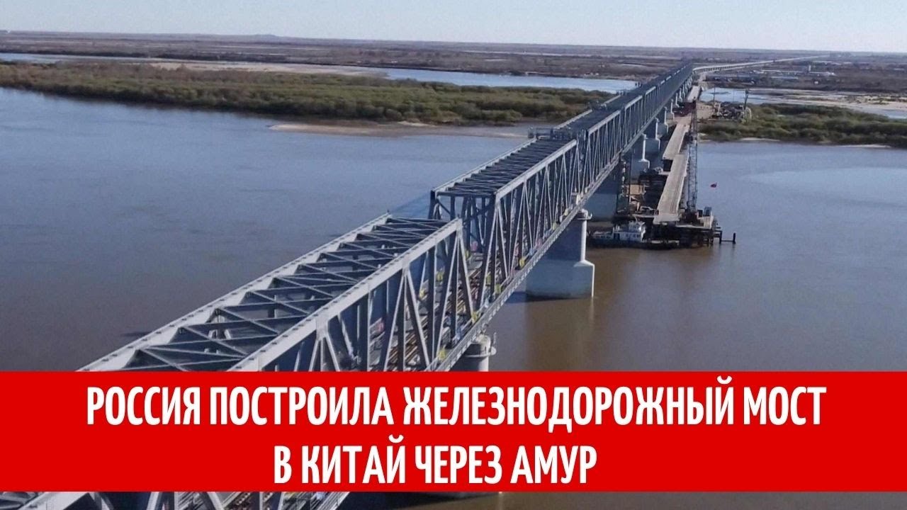 Россия построила железнодорожный мост в Китай через Амур