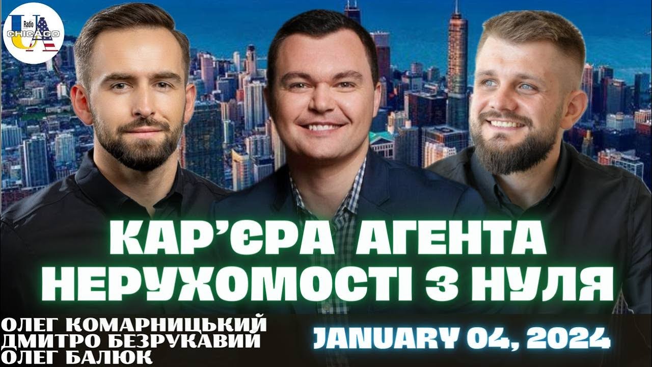 🏠Як стати АГЕНТОМ по НЕРУХОМОСТІ в США 🇺🇸 Плюси та Мінуси | KOMAR Real Estate