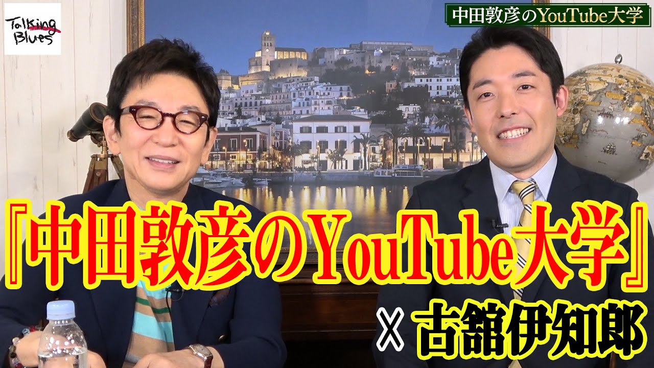 『中田敦彦のYouTube大学』&times;古舘伊知郎【コラボ企画後編】
