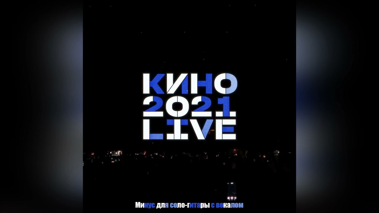 КИНО - Видели ночь | Минус для соло-гитары с вокалом | ЦСКА 2021-2023 | ОБНОВЛЕНО