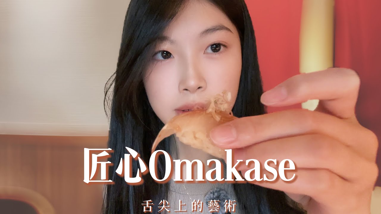 Omakase不只是料理，是一場五感饗宴