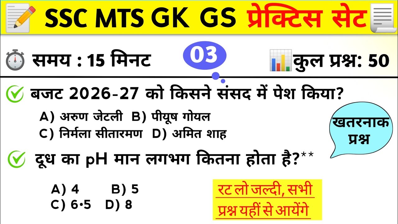 SSC MTS GK GS Practice Set 03 | SSC MTS GK GS 2026 | SSC MTS 2026 GK GS | SSC MTS Exam 2026 