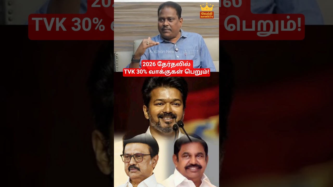 TVK vijay has chances to win 2026 Election #tvkvijay #thalapathy #tvk #breakingnews #tamilnews