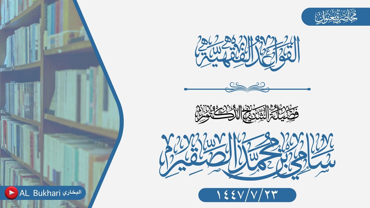 محاضرة بعنوان (القواعد الفقهية) لفضيلة الشيخ د سامي بن محمد الصقير -حفظه الله-