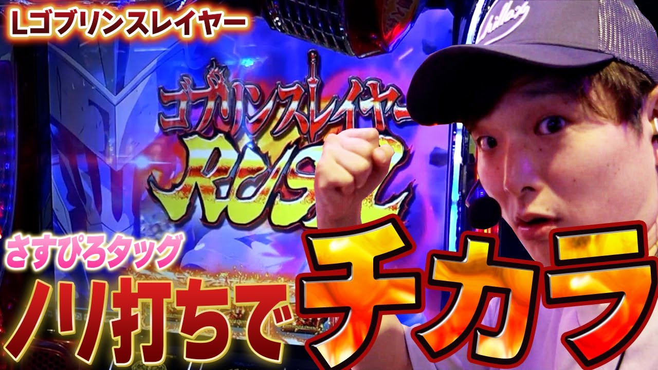 【ゴブリンスレイヤー】ノリ打ちで手に汗握る80%【sasukeのパチスロ卍奴#540】