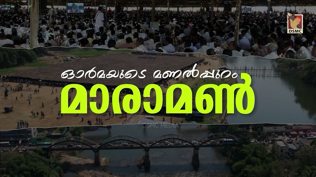 ഓർമയുടെ മണൽപ്പുറം മാരാമൺ  | MARAMON SONGS | DSMC MEDIA