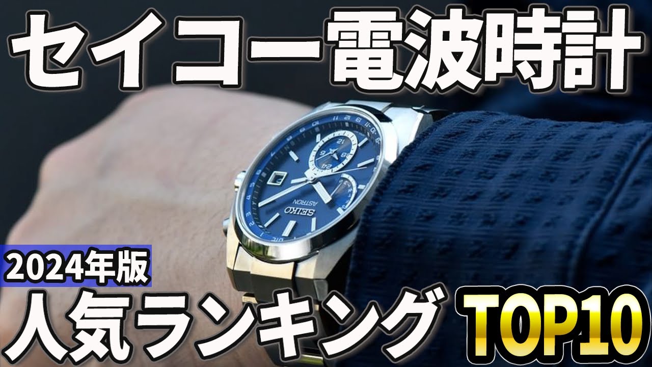 【2024年版】秀逸モデル多数！セイコー電波腕時計おすすめ人気ランキングTOP10