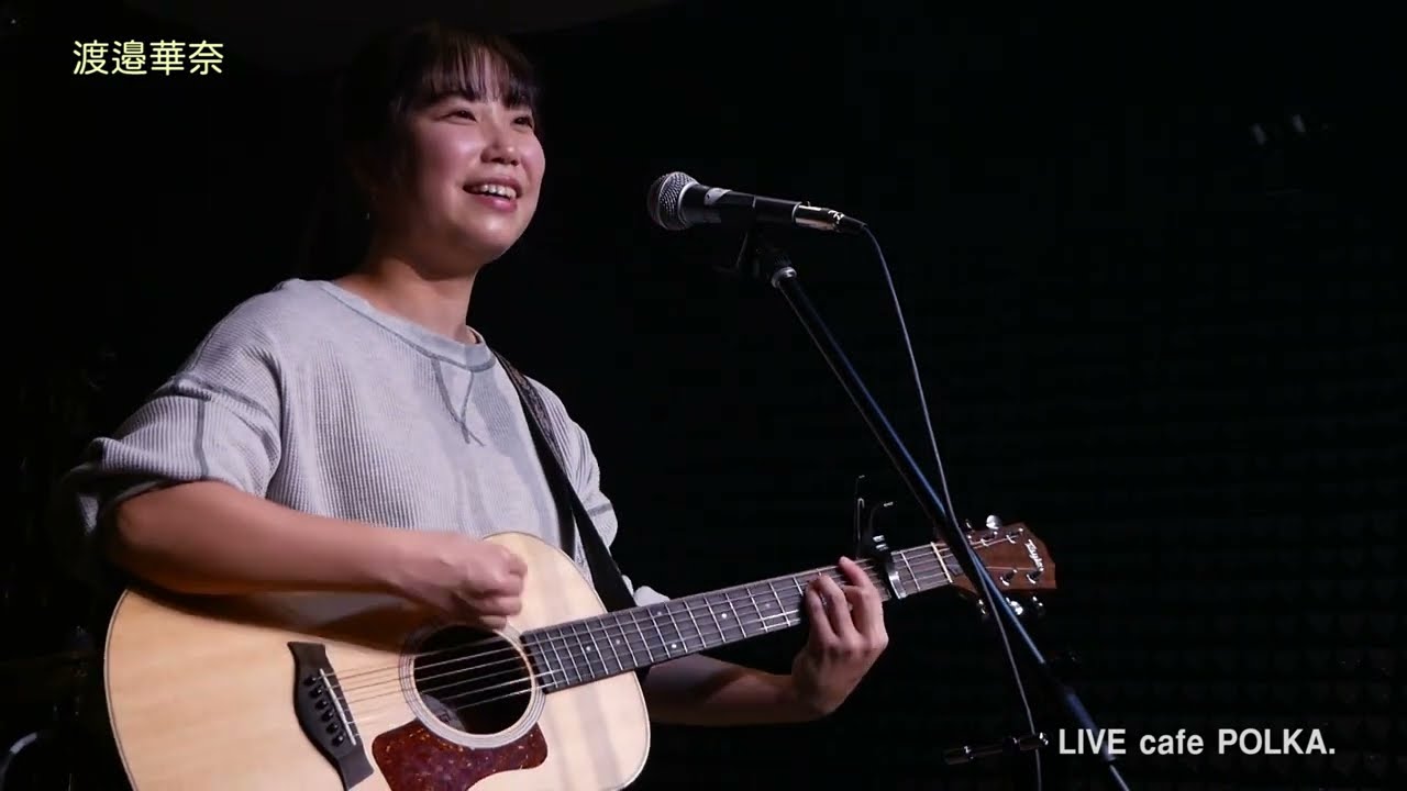 ◆青春サンシャワー／渡邉華奈 in  cafe POLKA（宮城県大崎市鹿島台　カフェ・ポルカ）