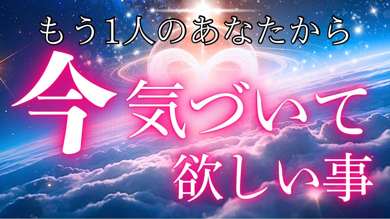 【本当の声】気づいて...🥹今伝えたい大事な言葉が届きました‼️ピンときたら開いてください✨