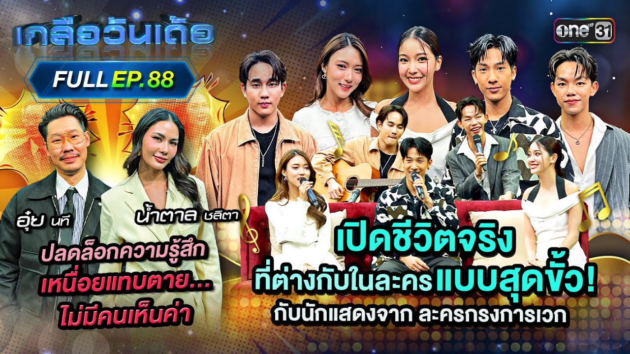 เกลือวันเด้อ | Ep.88 (Full Ep) | 17 ก.พ. 68 | one31