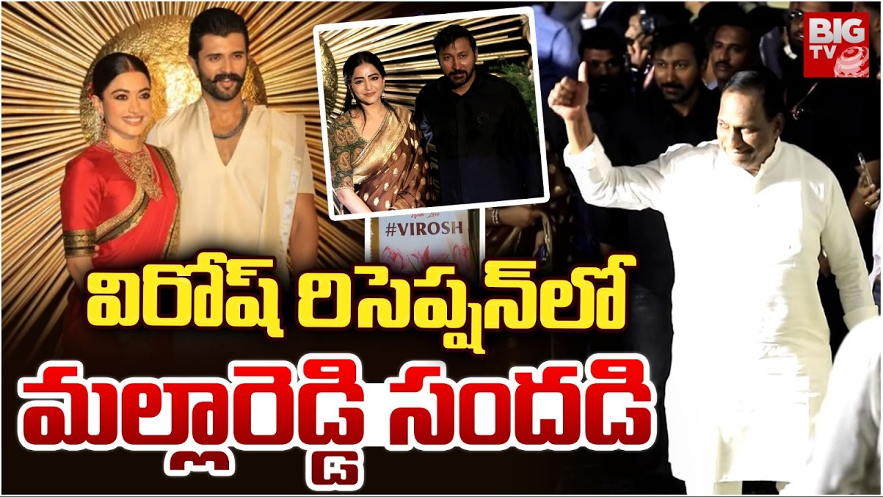 మల్లారెడ్డి సందడి | Virosh Reception | Malla Reddy And HIs Daughter in Law Preethi Reddy | BIG TV