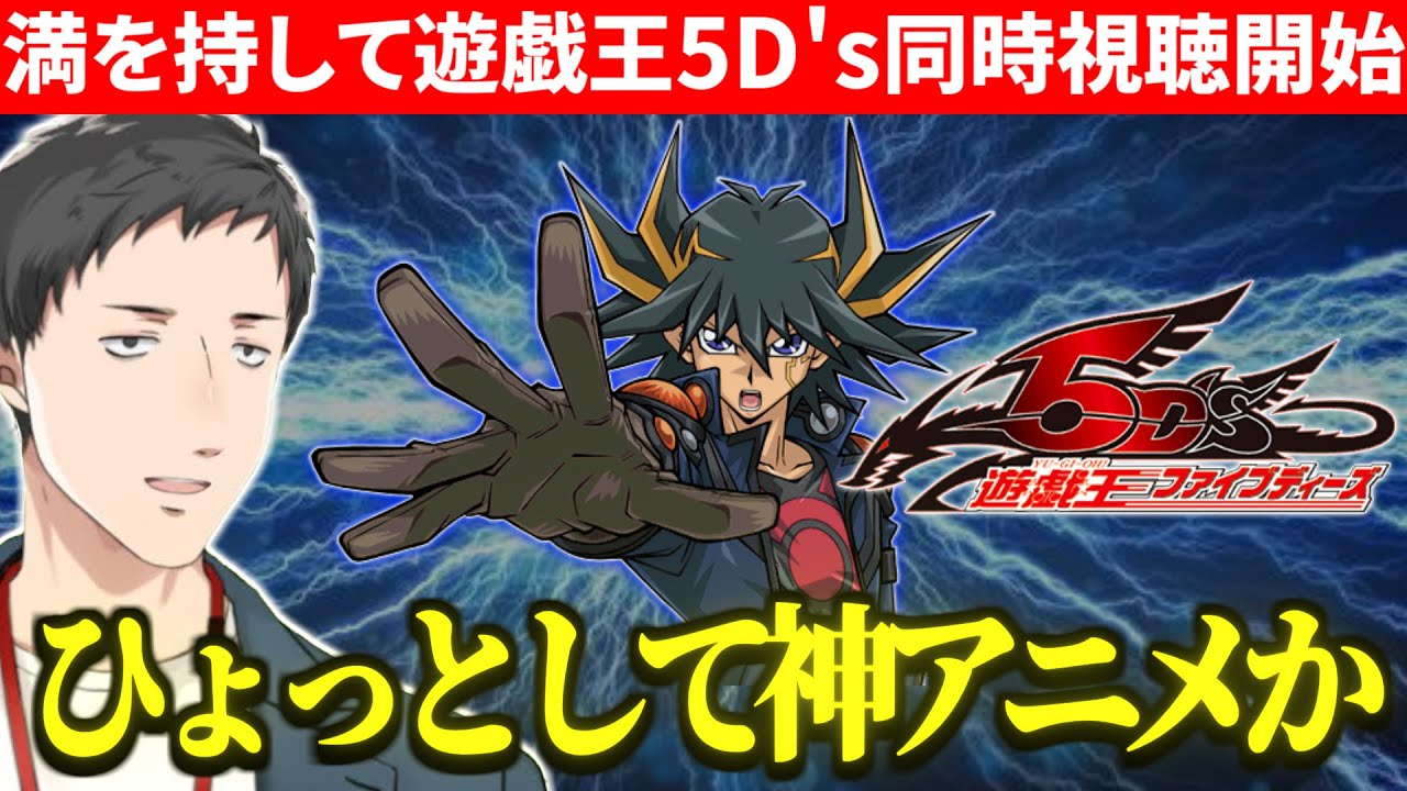 【同時視聴タイマー有】満を持して遊戯王5D'sの同時視聴を開始し楽しみまくる社築【切り抜き/にじさんじ】