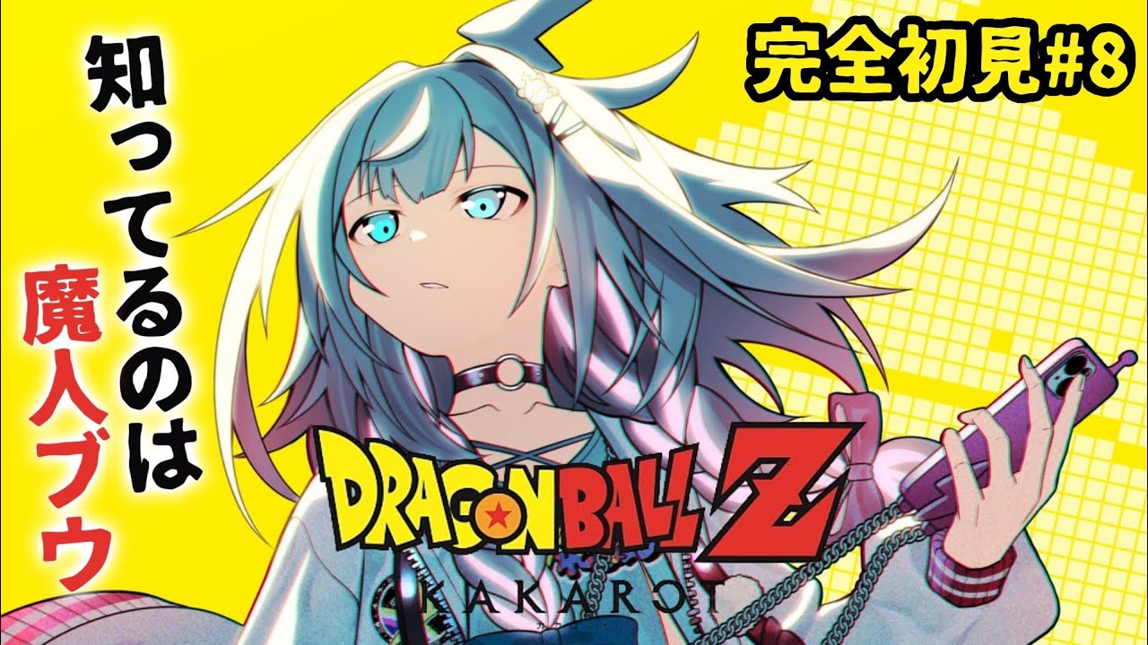 【ドラゴンボールZ KAKAROT】魔人ブウとついに、、完全初見#8  ※ネタバレあり【水宮枢／ホロライブDEV_IS】