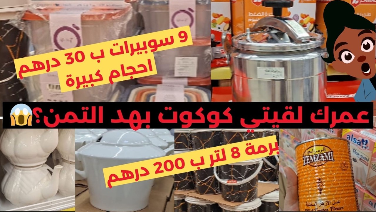 كوكوط لاول مرة 9 لتر ب 278درهم.تخفيض فتمن العسل هائل وفبعض الاواني 😱 بأثمنة مجنونة! مفاجآتsella 🔥🔥🔥