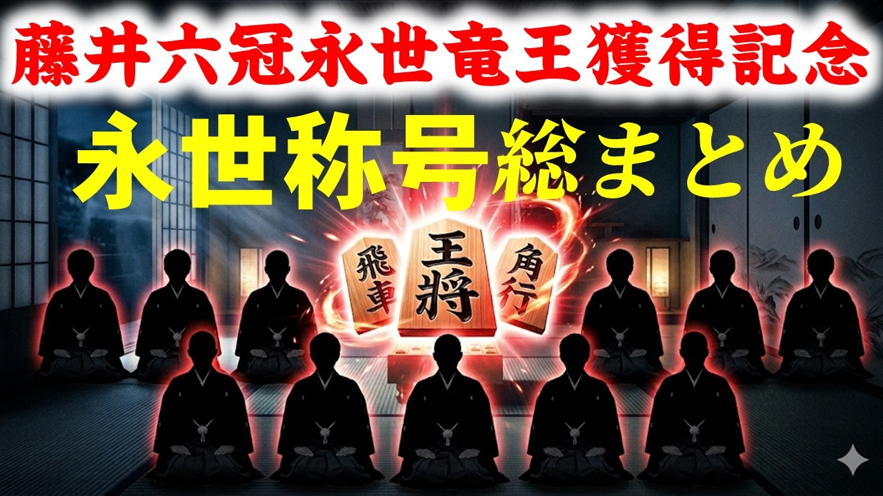 【将棋】永世称号総まとめ #藤井聡太 永世竜王(令和7年)獲得記念
