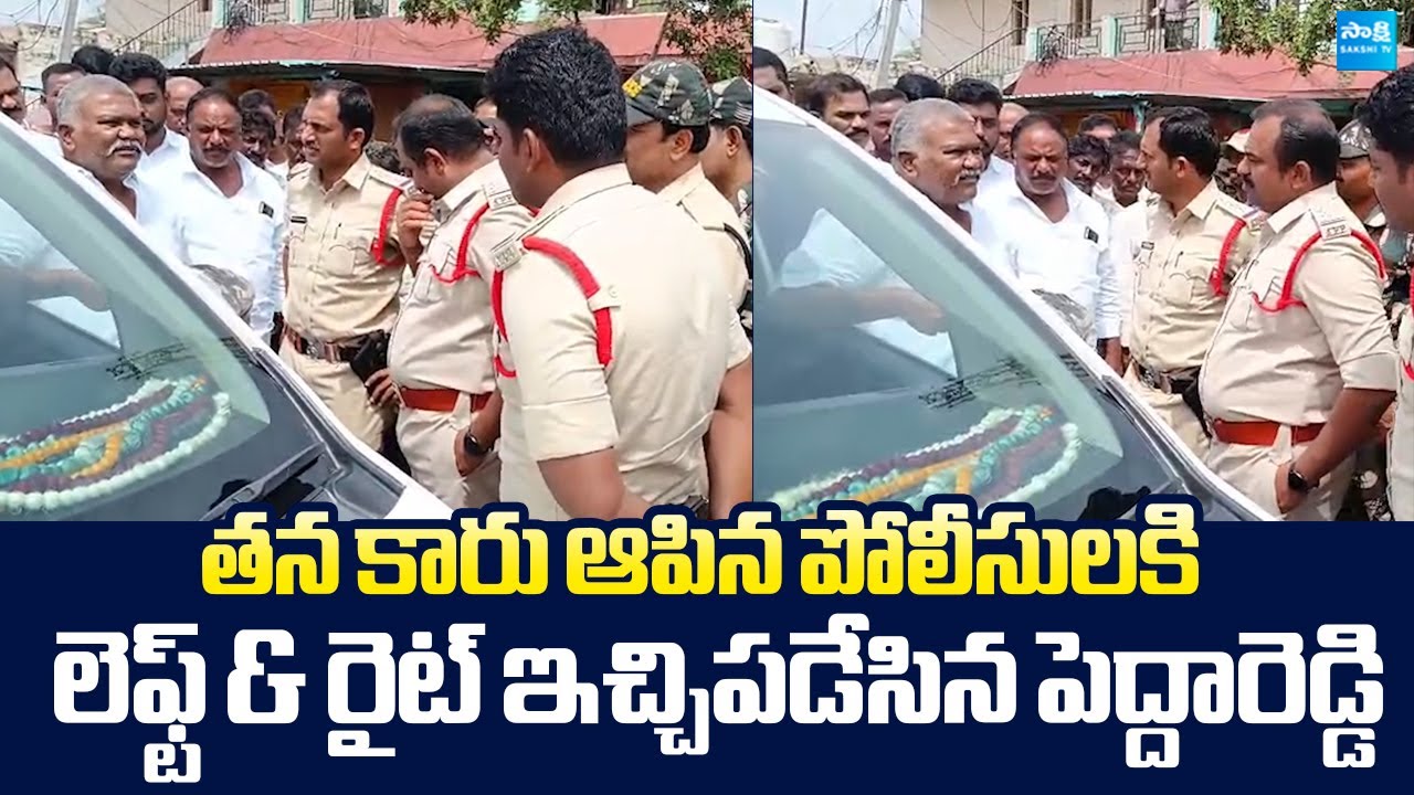 Kethireddy Pedda Reddy Warning to AP Police | JC Prabhakar Reddy |@SakshiTVLIVE