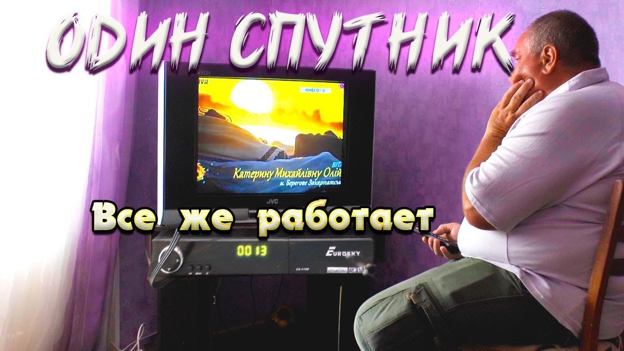 Один спутник Все же работает
