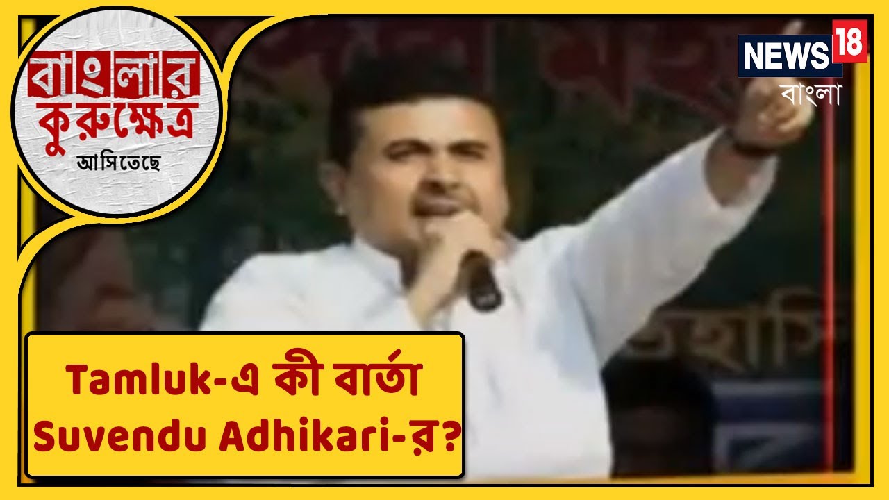 আজ Tamluk-এ অরাজনৈতিক সভায় Suvendu Adhikari, এবার কি প্রকাশ্যে Trinamool-বিরোধী বার্তা?