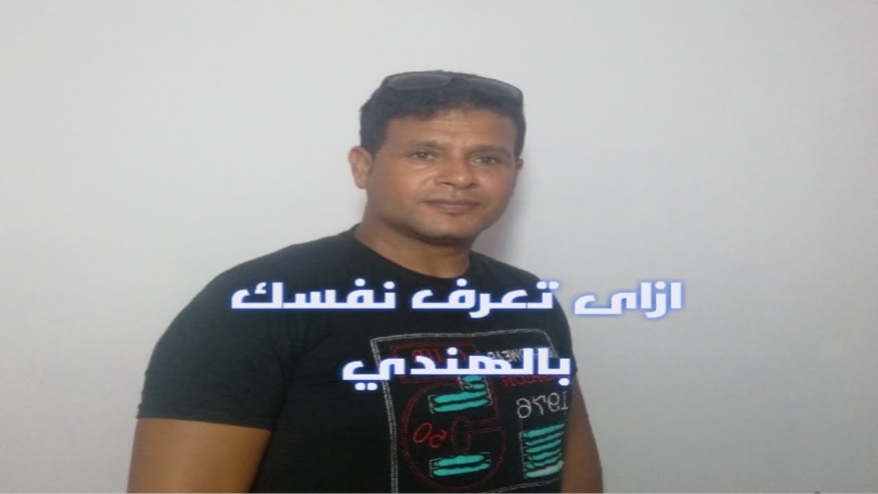 كيف تقدم نفسك بالهندي - introduce yourself - learn hindi through arabic
