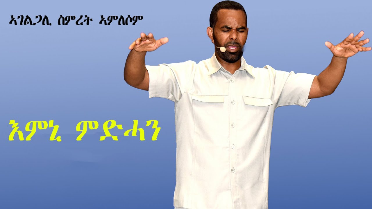 ኣገልጋሊ  ስምረት ኣምለሶም - እምኒ ምድሓን