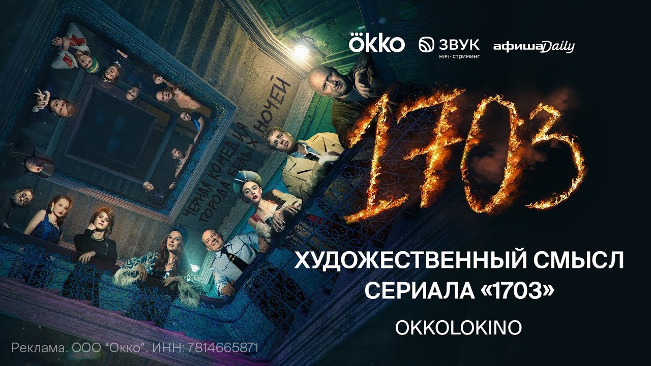 Художественный. Смысл? Сериала &laquo;1703&raquo;