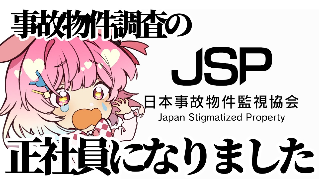 【日本事故物件監視協会】初見プレイ！怖い職場に就職しちゃった…