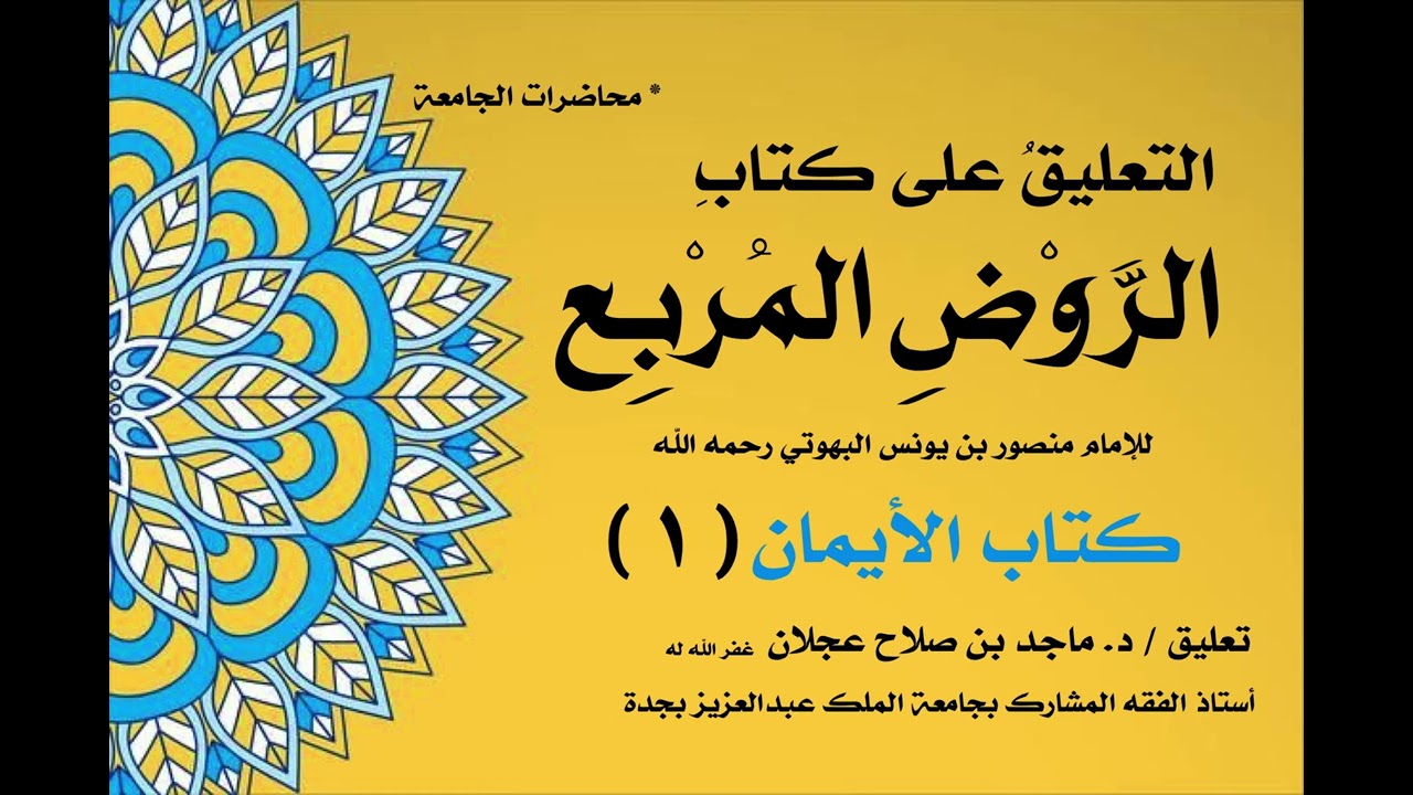 شرح الروض المربع - كتاب الأيمان ( ١ )