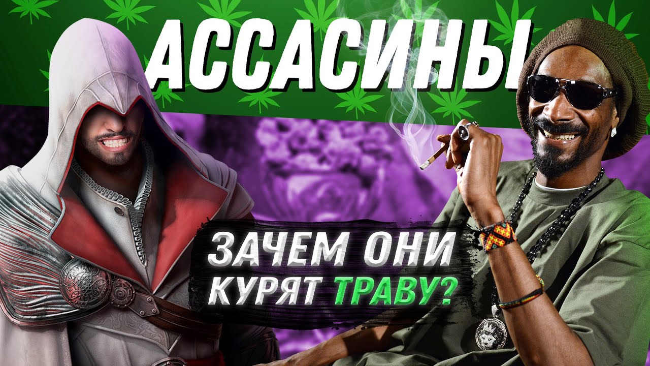Кто такие АССАСИНЫ в реальной жизни?