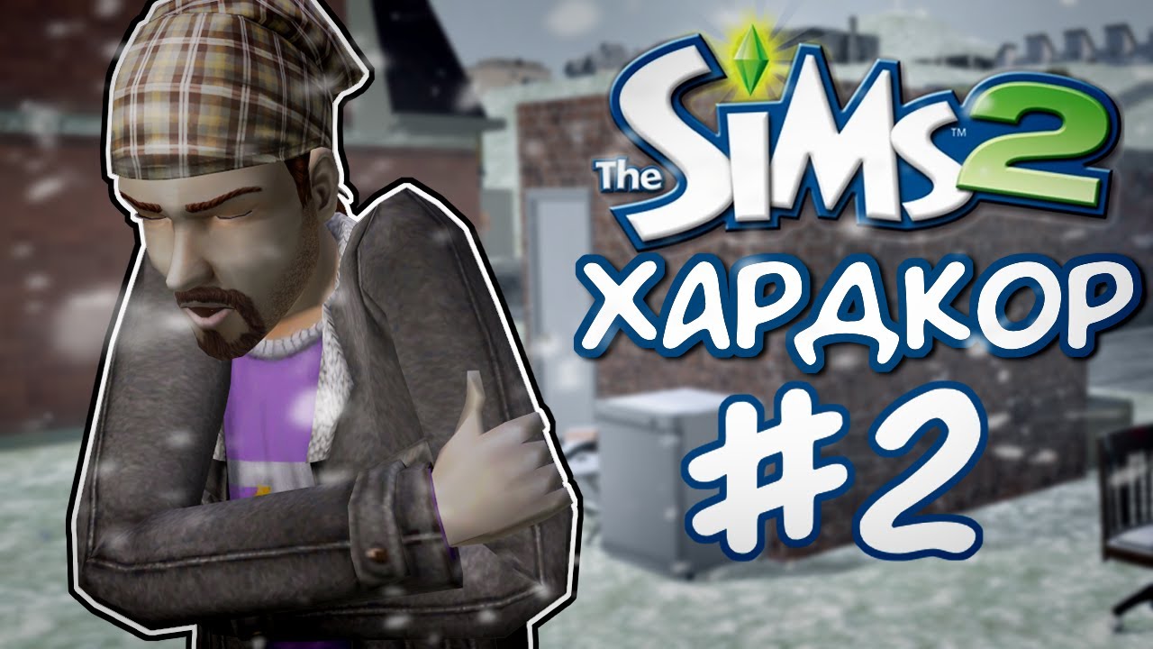 Зимовка на свалке // Хардкор-челлендж The Sims 2 (2 часть)